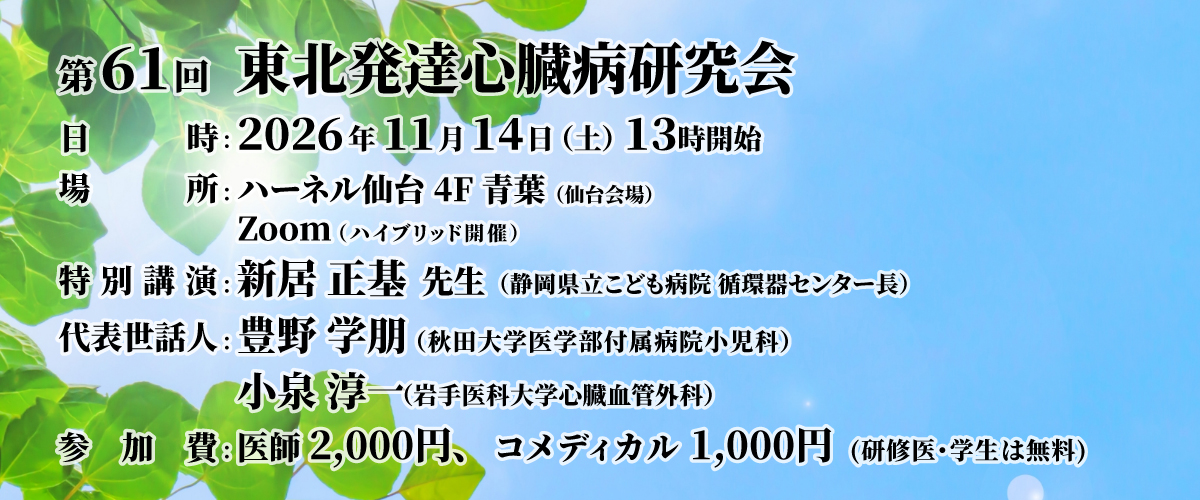 第61回東北発達心臓病研究会研究会